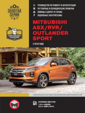 Книга по ремонту Mitsubishi ASX / Mitsubishi RVR / Mitsubishi Outlander Sport с 2019 года в формате PDF