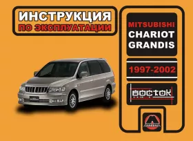 Книга по эксплуатации Mitsubishi Chariot / Mitsubishi Grandis с 1997 по 2002 год в формате PDF