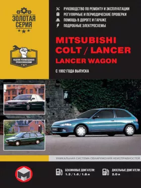 Книга по ремонту Mitsubishi Colt / Mitsubishi Lancer / Mitsubishi Lancer Wagon с 1992 года в формате PDF