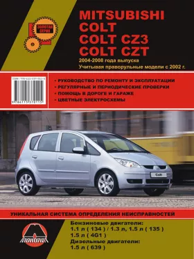 Книга по ремонту Mitsubishi Colt / Mitsubishi Colt CZ3 / Mitsubishi Colt CZT с 2004 по 2008 год (+праворульные модели с 2002 года) в формате PDF