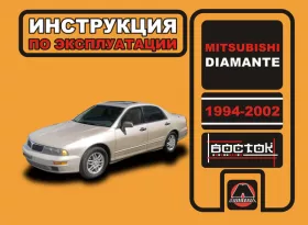 Книга по эксплуатации Mitsubishi Diamante с 1994 по 2002 год в формате PDF