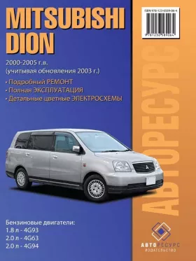 Книга по ремонту Mitsubishi Dion с 2000 по 2005 год в формате PDF