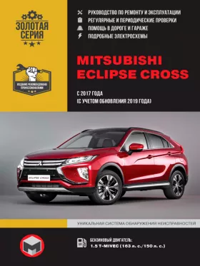 Книга по ремонту Mitsubishi Eclipse Cross с 2017 года (с учетом обновления 2019 года) в формате PDF