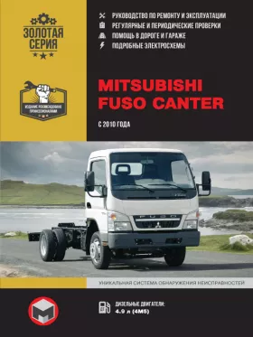 Книга по ремонту Mitsubishi Fuso Canter с 2010 года в формате PDF