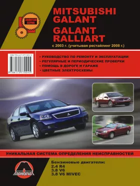Книга по ремонту Mitsubishi Galant / Mitsubishi Galant Ralliart с 2003 года (учитывая рестайлинг 2008 года) в формате PDF