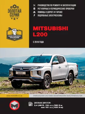 Книга по ремонту Mitsubishi L200 / Mitsubishi L200 Triton / Mitsubishi L200 Strada / Mitsubishi L200 Warrior / Mitsubishi L200 Sportero / Mitsubishi L200 Hunter с 2019 года в формате PDF
