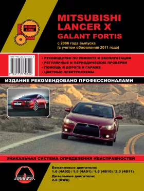 Книга по ремонту Mitsubishi Lancer X / Mitsubishi Galant Fortis с 2006 года (с учетом обновления 2011 года) в формате PDF