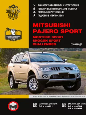 Книга по ремонту Mitsubishi Pajero Sport / Mitsubishi Montero Sport / Mitsubishi Shogun Sport / Mitsubishi Challenger с 2008 года в формате PDF