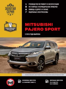Книга по ремонту Mitsubishi Pajero Sport с 2015 года в формате PDF