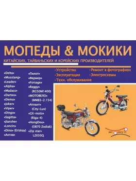 Книга по ремонту Мопеды / Мокики в формате PDF