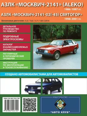 Книга по ремонту Москвич 2141 / Москвич Святогор / Aleko с 1986 по 2001 год в формате PDF