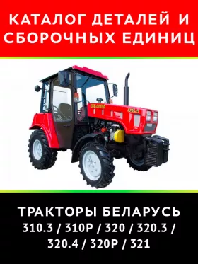 Каталог деталей трактора Беларус 310.3 / 310Р / 320 / 320.3 / 320.4 / 320Р / 321 в формате PDF