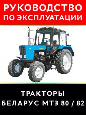 Книга по эксплуатации и техническому обслуживанию трактора Беларус МТЗ 80 / 82 в формате PDF