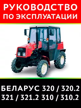 Книга по эксплуатации и техническому обслуживанию трактора Беларус 320 / 320.2 / 321 / 321.2 / 310 / 310.2 в формате PDF