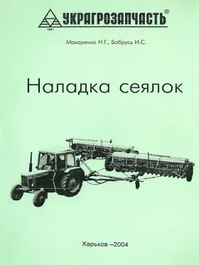 Книга по эксплуатации самоходного шасси СШ-2540, наладка сеялок в формате PDF