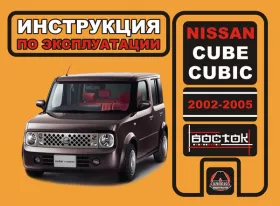 Книга по эксплуатации Nissan Cube / Nissan Cubic с 2002 по 2005 год в формате PDF