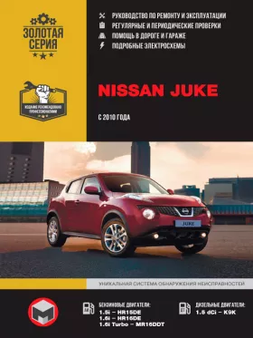 Книга по ремонту Nissan Juke с 2010 года в формате PDF