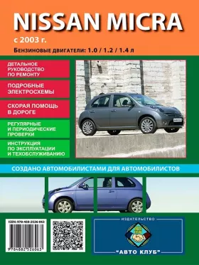 Книга по ремонту Nissan Micra с 2003 по 2007 год в формате PDF