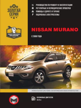 Книга по ремонту Nissan Murano с 2008 года в формате PDF