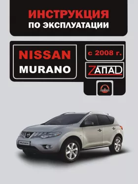 Книга по эксплуатации Nissan Murano с 2008 года в формате PDF