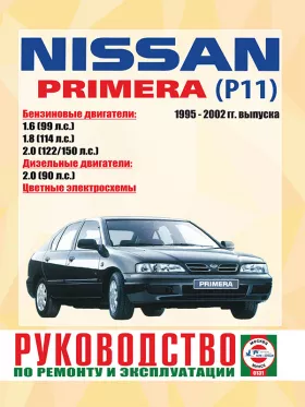 Книга по ремонту Nissan Primera (P11) с 1995 по 2001 год в формате PDF