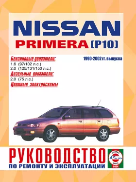 Книга по ремонту Nissan Primera (P10) с 1990 по 2002 год в формате PDF