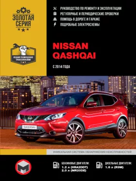 Книга по ремонту Nissan Qashqai с 2014 года в формате PDF