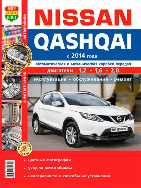 Книга по ремонту Nissan Qashqai с 2014 года в цветных фотографиях в формате PDF