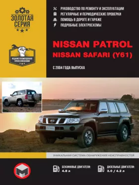 Книга по ремонту Nissan Patrol / Nissan Safari (Y61) с 2004 года в формате PDF