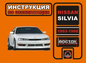 Книга по эксплуатации Nissan Silvia с 1993 по 1998 год в формате PDF