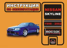 Книга по эксплуатации Nissan Skyline с 1998 по 2002 год в формате PDF