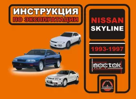 Книга по эксплуатации Nissan Skyline с 1993 по 1997 год в формате PDF