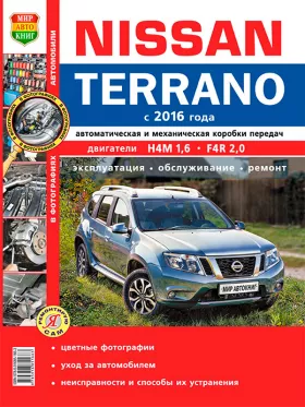 Книга по ремонту Nissan Terrano с 2016 года в цветных фотографиях в формате PDF