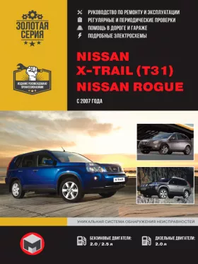 Книга по ремонту Nissan X-Trail (T31) / Nissan Rogue с 2007 года в формате PDF