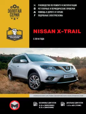 Книга по ремонту Nissan X-Trail (T32) с 2014 года в формате PDF