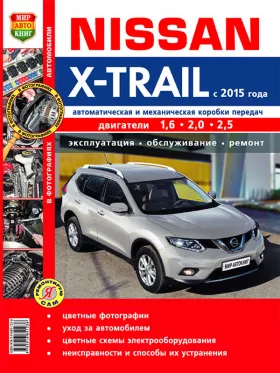 Книга по ремонту Nissan X-Trail с 2015 года в цветных фотографиях в формате PDF