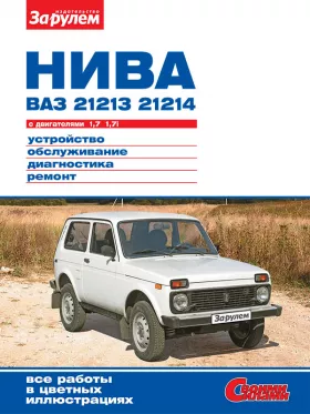 Книга по ремонту Лада/ Ваз / 21213 Нива / 21214i Нива с 1994 года в формате PDF