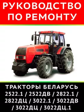 Книга по ремонту трактора Беларус 2522 / 2822 / 3022 в формате PDF
