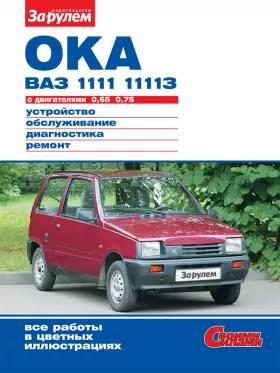 Книга по ремонту Ваз / Лада 1111 Ока / 11113 Ока с 1988 года в формате PDF