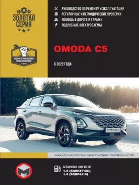 Книга по ремонту Omoda C5 с 2022 года в формате PDF