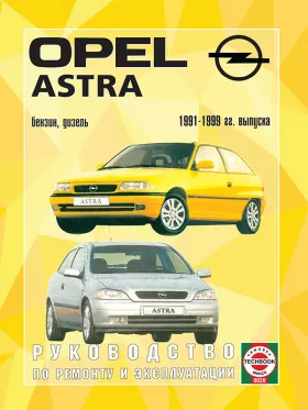 Книга по ремонту Opel Astra с 1991 по 1999 год в формате PDF