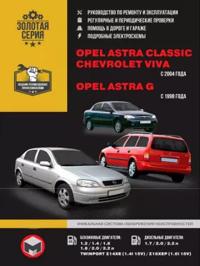 Книга по ремонту Opel Astra Classic / Opel Astra G / Chevrolet Viva с 1998 года в формате PDF