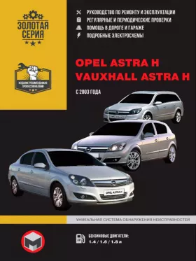 Книга по ремонту Opel Astra H / Vauxhall Astra H с 2003 года в формате PDF