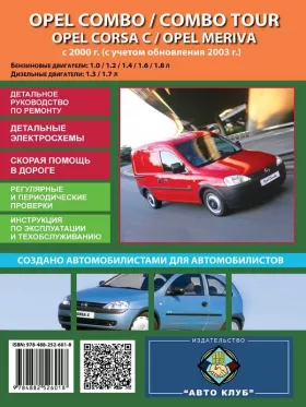 Книга по ремонту Opel Combo / Opel Combo Tour / Opel Corsa C / Opel Meriva с 2000 года (обновления 2003 года) в формате PDF