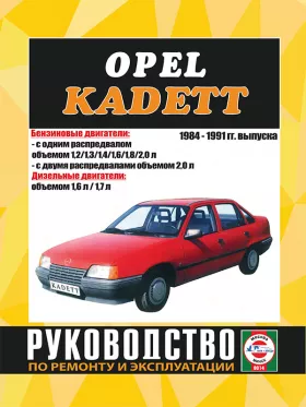 Книга по ремонту Opel Kadett Е с 1984 по 1991 год в формате PDF