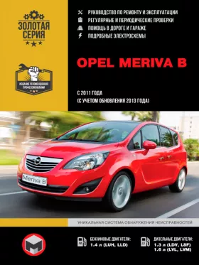 Книга по ремонту Opel Meriva B с 2011 года (с учетом обновления 2013 года) в формате PDF