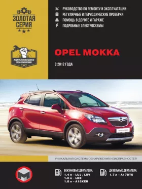 Книга по ремонту Opel Mokka с 2012 года в формате PDF