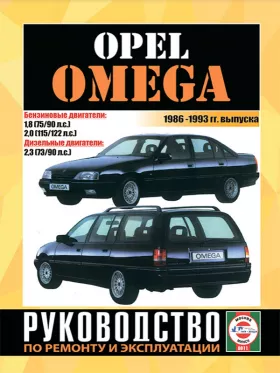 Книга по ремонту Opel Omega с 1986 по 1993 год в формате PDF