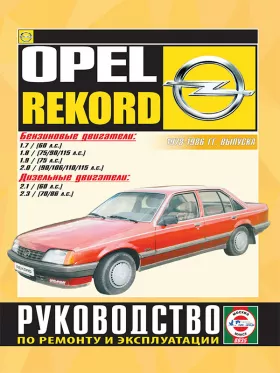 Книга по ремонту Opel Record с 1978 по 1986 год в формате PDF