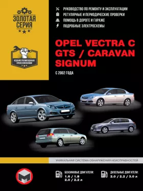 Книга по ремонту Opel Vectra C / Opel Vectra GTS / Opel Vectra Caravan / Opel Signum с 2002 года в формате PDF